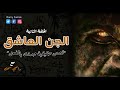 رعب رامي سمك تجارب حقيقية وحدث بالفعل مع الجن العاشق الحلقه الثانية 2020 