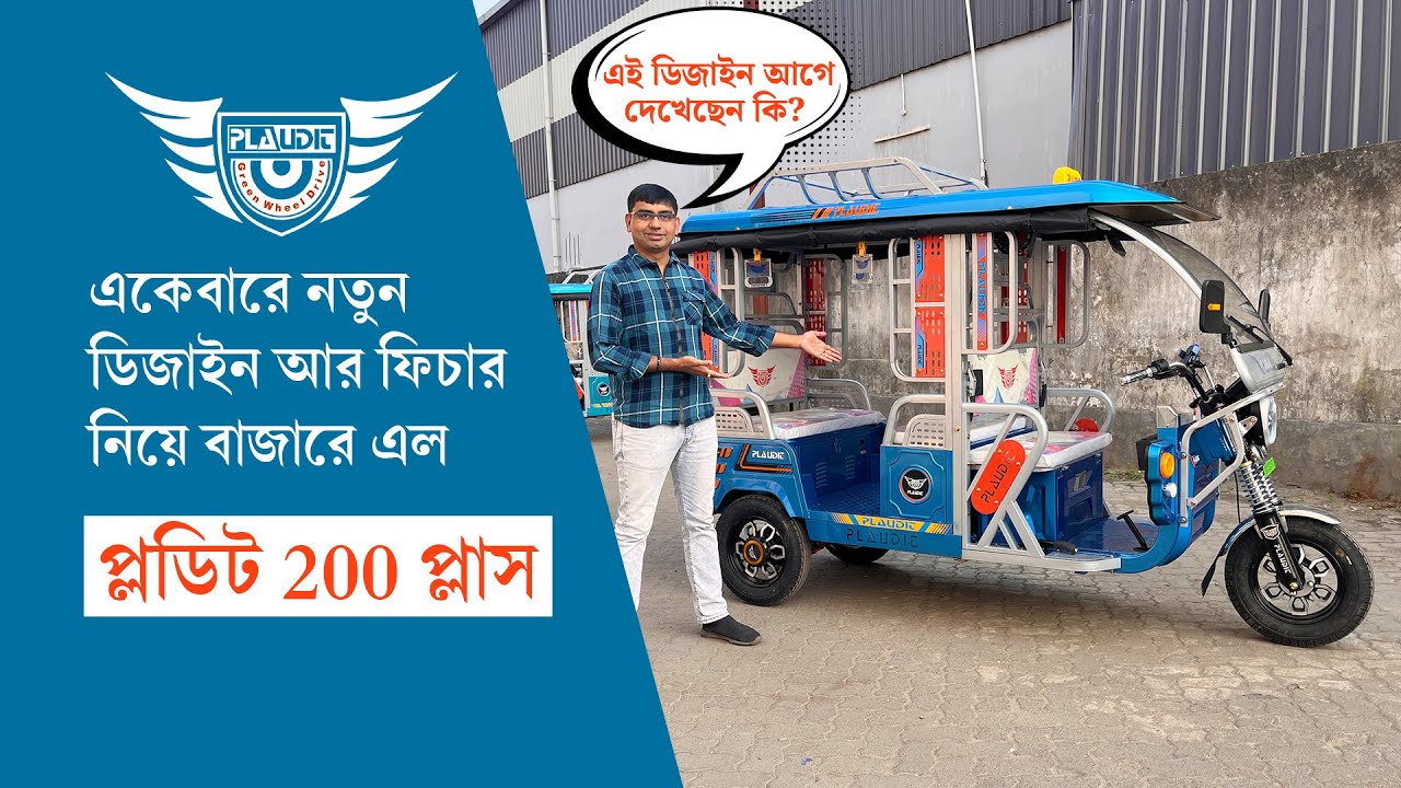 Beautiful | best e Rickshaw | Plaudit e Rickshaw | new model e Rickshaw | Plaudit 200 Plus