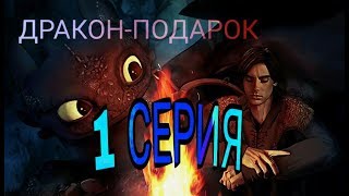 Возраст.огран.14+! Сериал ДРАКОН-ПОДАРОК 1 серия Возраст.огран.14+! Сериал ДРАКОН-ПОДАРОК 1 серия