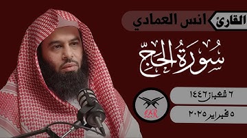 انس العمادي | ما تيسر من سورة الحج | ٥ فبراير ٢٠٢٥ | صلاة المغرب