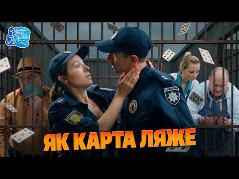 Once Upon a Time Near Poltava - As the Cards Fall | An Incredible Comedy for the Whole Family!