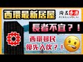 【睇樓啦WAI】西環最新居屋 長者不宜？！ | 西環邨民優先入伙？！ | 加惠民道居屋公屋