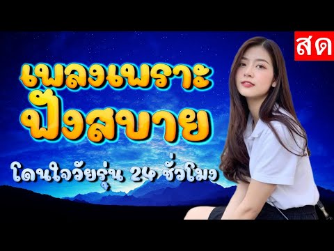 LIVE 🔴สด เพลงสตริงเพราะฟังสบาย โดนใจวัยรุ่น 24 ชั่วโมงจ้า #ไม่มีโฆษณา