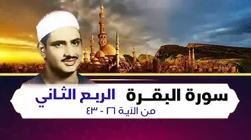 2   الربع الثاني من سورة البقرة للشيخ المنشاوي - رحمه الله -