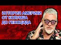 Унесенные негром. Артемий Троицкий