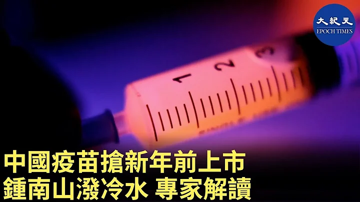 12月31日中共官媒稱，中共國務院聯防聯控機制發佈，國藥集團中國生物新冠滅活疫苗已獲得中共藥監局批准「附條件上市」| #香港大紀元新唐人聯合新聞頻道 - 天天要聞