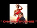 Для любимой песня 💯💥"ОНА НАСТРОЕНИЕ"!👍