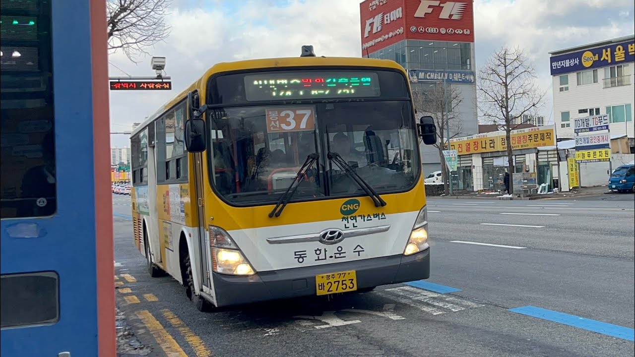 봉선37(광천치안센터~동구청)