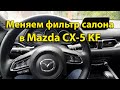 Mazda CX-5 KF: замена фильтра салона