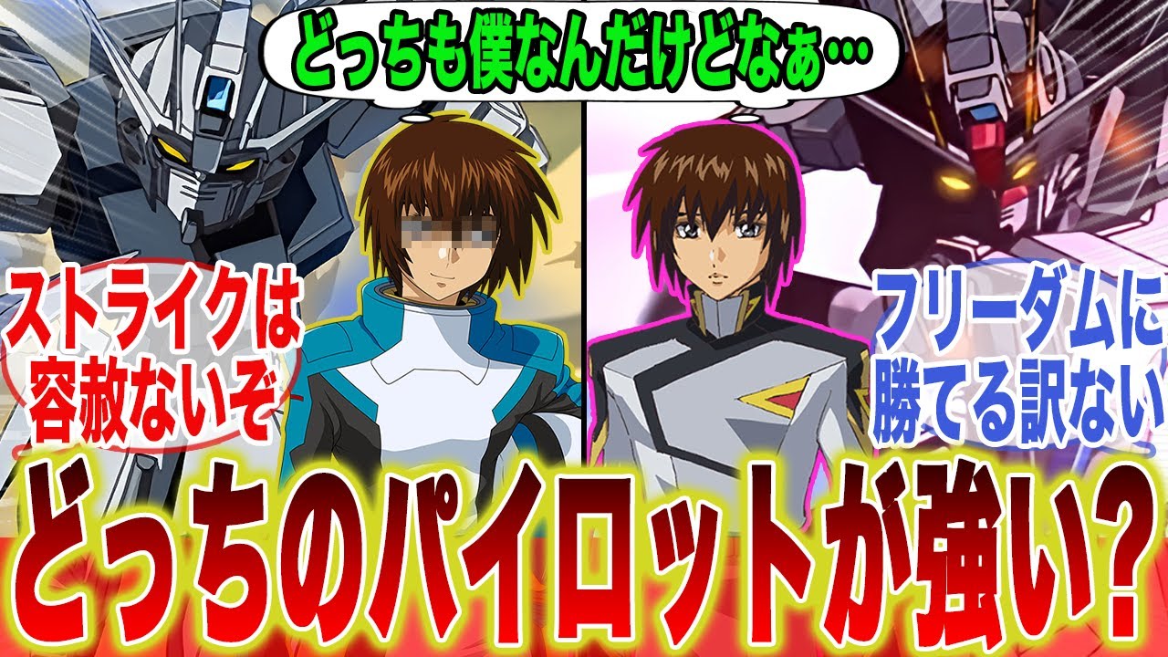 モブ兵士「ストライクのパイロットとフリーダムのパイロットってどっちが強いの？」に対するみんなの反応集【機動戦士ガンダム】【ガンダムSEED】【SEEDFREEDOM】【キラ・ヤマト】