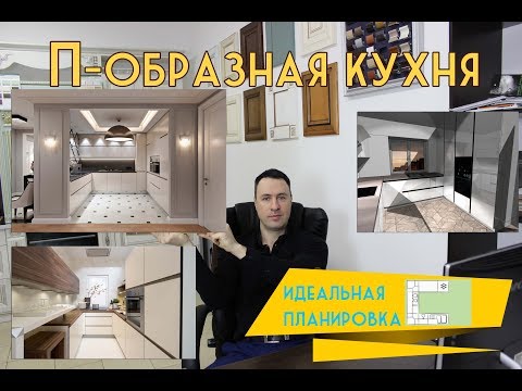 Идеальная планировка П-образной кухни. Советы эксперта
