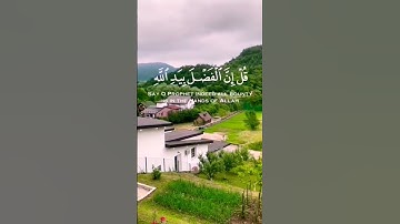 { قل إن الفضل بيد الله يؤتيه من يشاء والله واسع عليم } [ آل عمران: 73] القارئ شريف مصطفى