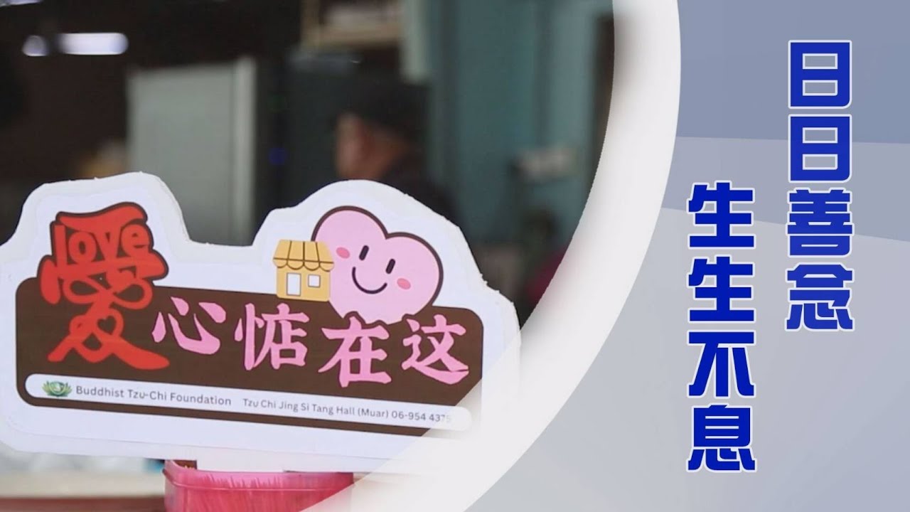 富有愛心店｜竹筒歲月｜積善傳愛聚福緣｜證嚴上人｜人間菩提 20250806