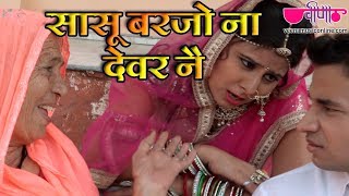 Sasu Barjo Na Devar Ne | Superhit Marwadi Songs | Rajasthani Songs