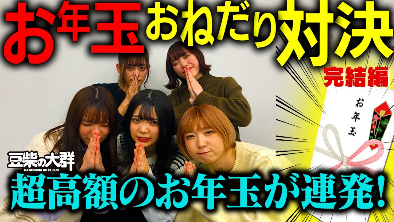 【豆柴の大群】お年玉おねだり対決 完結編