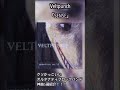 VELTPUNCHによる神曲紹介! #邦ロック #音楽 #バンド