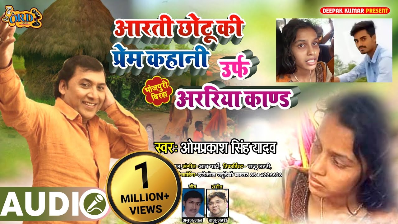 Aarti Chotu Ki Prem Kahani Urf Araria Kand - Om Prakash Singh Yadav Birha - आरती छोटू की प्रेम कहानी