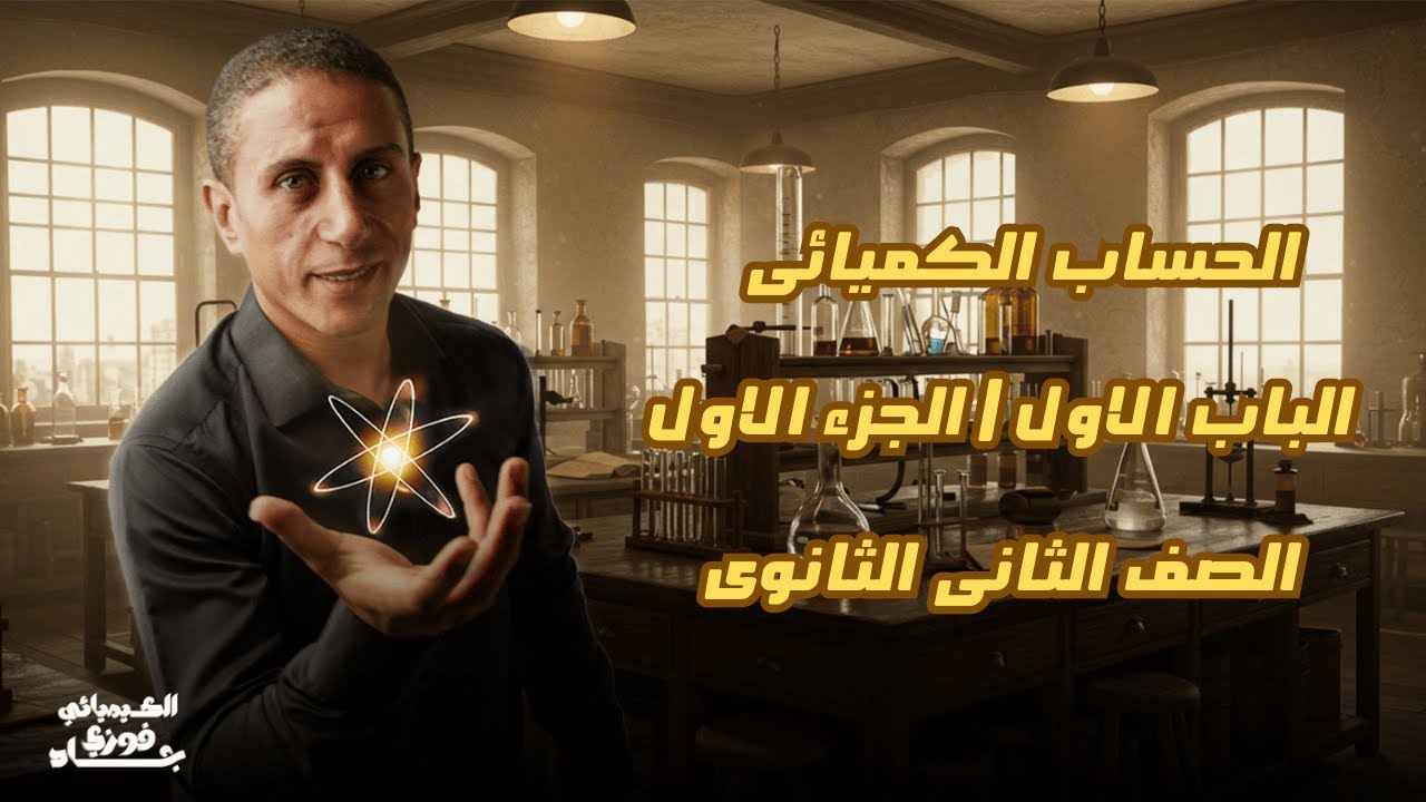 الباب الاول | الصف الثاني الثانوي | الحساب الكيميائي| الجزء الاول