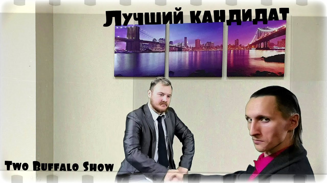 Лучший кандидат (Two Buffalo Show)