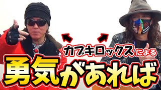 勇気があれば 歌詞 カブキロックス ふりがな付 歌詞検索サイト Utaten