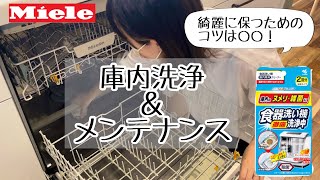 【ミーレ食洗機】庫内洗浄＆メンテナンス方法を紹介！