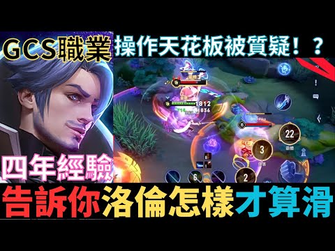 傳說對決|你也是弗洛倫玩家嗎？怎樣的弗洛倫才算滑？GCS職業賽操作天花板開秀！2023_S3弗洛倫精華|真國中生