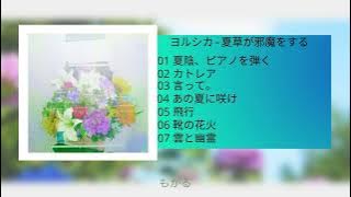 ヨルシカ - 夏草が邪魔をする (Full Album)