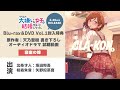 「クラスの大嫌いな女子と結婚することになった。」Blu-ray&DVD第1巻 特典CD｜オーディオドラマ①「寝室の嫁」試聴動画
