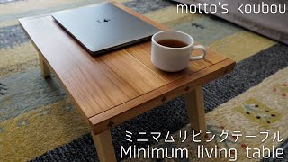 【ミニマムリビングテーブルDIY 】カフェ板を使って雰囲気の良いミニマムリビングテーブルを作る。
