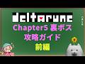 【DELTARUNE】Chapter5 裏ボス 攻略ガイド 前編