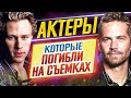 АКТЕРЫ, которые ПОГИБЛИ НА СЪЕМКАХ // ДКино