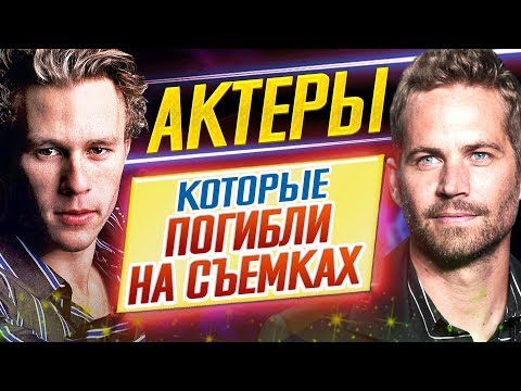 видео: АКТЕРЫ, которые ПОГИБЛИ НА СЪЕМКАХ // ДКино