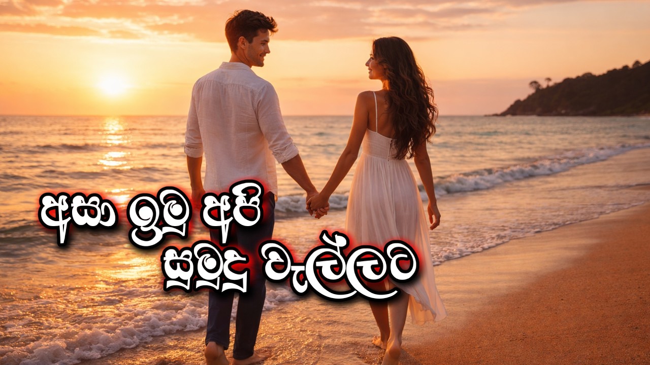 Asa Imu api sumudu wallaka (අසා ඉමු අපි සුමුදු වැල්ලක) |Sinhala Sindu| Sinhala Song #song #sinhala
