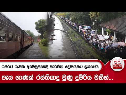 රජරට රැජින අබේපුස්සේදී කාර්මික දෝෂයකට ලක්වෙයි - පැය ගාණක් රස්තියාදු වුණු දුම්රිය මගීන්..| Ada Derana