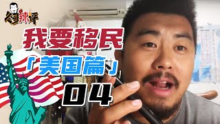 20200314冬哥辣评-：美国篇4.一些缺点