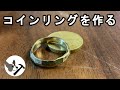 【DIY】コインを叩いて削って指輪を作りました。｜I made a ring by hitting a coin and scraping it.