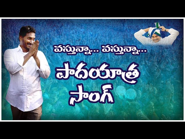 YS Jagan Vastunna... Vastunna... Song || Asthram tv || Anna Vastunnadu class=