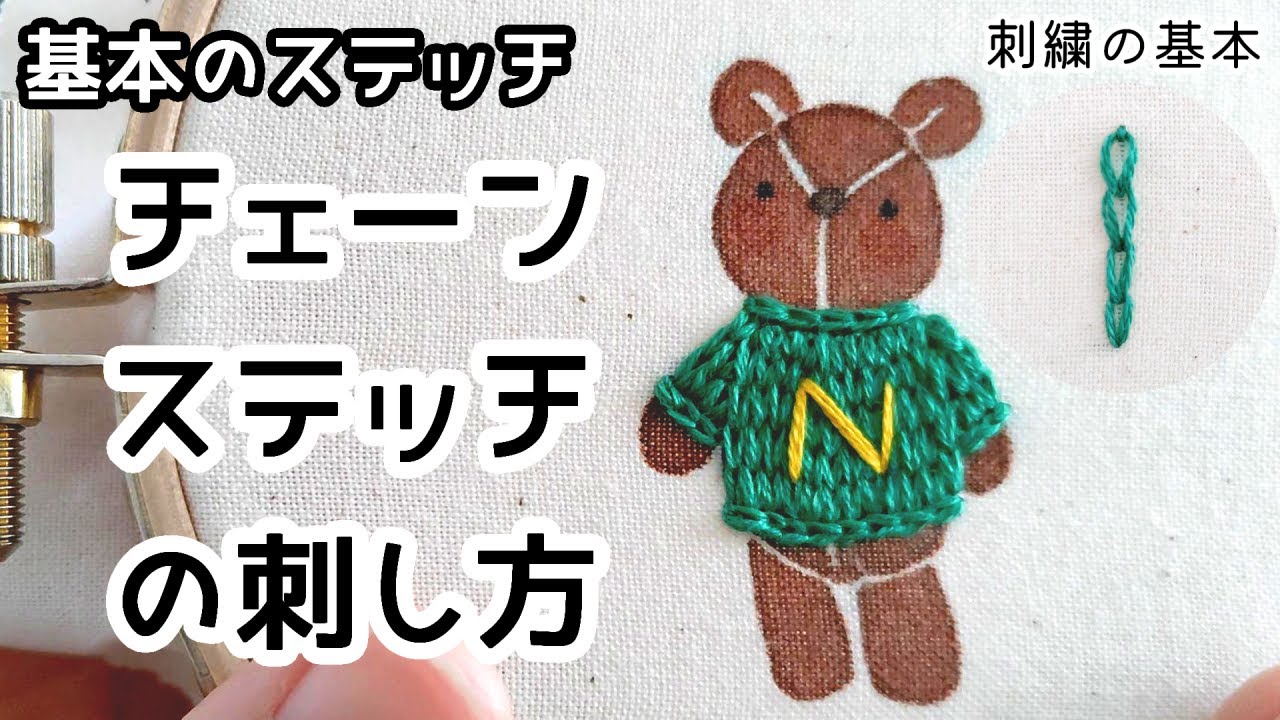 ちびくま工房　グーグリーちゃんの手のひらサイズのお針箱　赤糸刺繍のカルトナージュ Embroidery Basics] How to Do the Basic Chain Stitch: Easy for