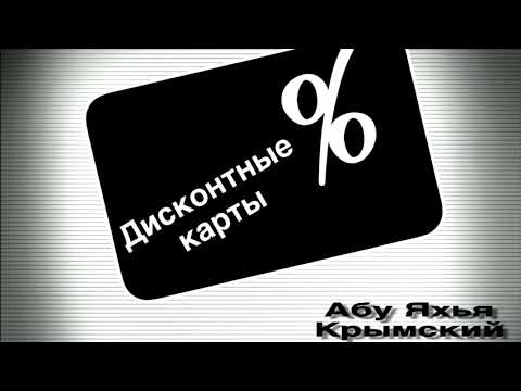 Дисконтные карты || Абу Яхья Крымский