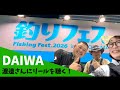 【2026 #釣りフェス in横浜】ダイワ渡邉長士さんお勧めリールと，憧れから繋がる次世代