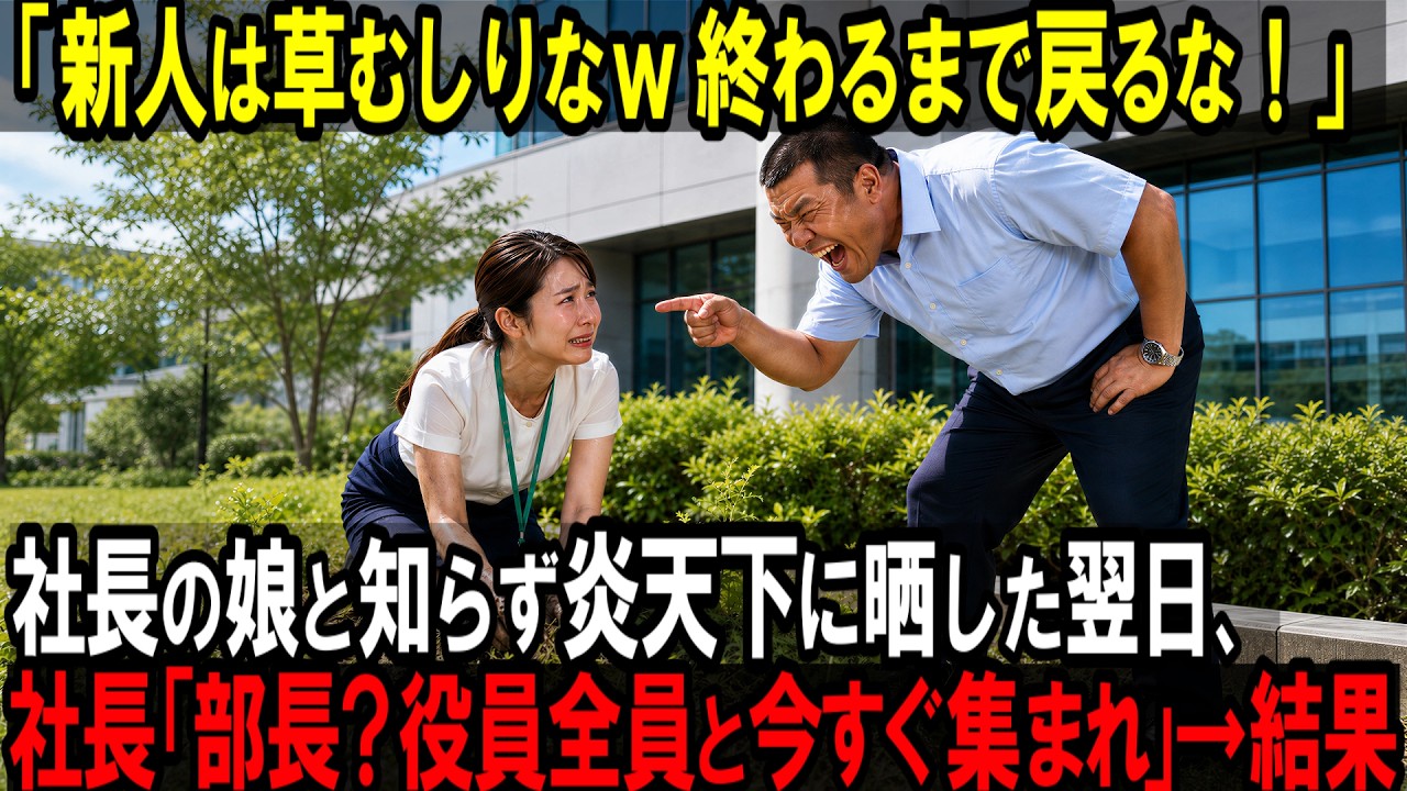 あの日、私は本社の周りの草むりを命じられました。猛暑の中、水すら買いに戻ることを許されず、一人で植え込みに膝をついていました。視界が白く揺れて、もう立っていられなかった。倒れかけた私を助けてくれたのは、五年ぶりに本社へ戻ってきた地味な中年男でした。彼は私に麦わら帽子を貸し、水を飲ませてくれました。そして数日後、その男は部長の前で静かに言ったのです。「役員全員と、今すぐ集まれ」。私はその時、ま...