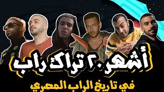 أشهر 20 تراك راب في تاريخ الراب المصري