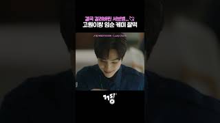 고원이랑 임순 케미 찰떡 | 💿 BOYNEXTDOOR - Lucky Charm  | 낮과 밤이 다른 그녀 #shorts