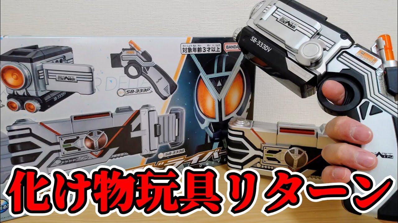 【憧れ】音声認識良くなってる？どちらにせよ今でも神玩具の『SUPER BEST変身ベルト DXデルタドライバー』を開封して遊ぼう！【仮面ライダーデルタ】