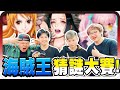 海賊迷也不會全場大崩潰!高難度海賊王猜謎?!|第一屆海賊王猜謎大賽【黑羽 鐵牛 尼克 壘包】