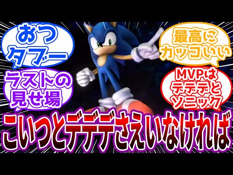 亜空の使者ラスボス ソニックとデデデさえいなければ私の作戦も成功してたというのに に対するネット民の反応 スマブラ 亜空の使者 