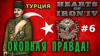 Hearts of Iron 4 - GreatWar Османская мощь №6 - Окопная Правда Hearts of Iron 4 - GreatWar Османская мощь №6 - Окопная Правда