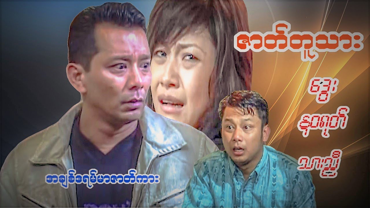 #ဇာတ်တူသား # အက်ရှင် ဒရမ်မာ ဒွေး၊နဝရတ်၊သားညီ#အချစ်ဒရမ်မာMyanmar movie