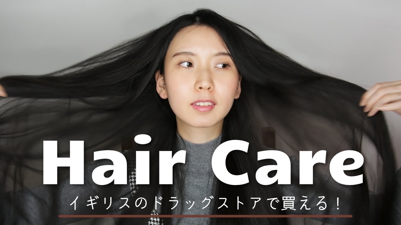 イギリスのドラッグストアで買えるヘアケア商品！