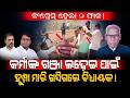 Breaking News: କଂଗ୍ରେସ୍ ହେଲା ୨ ଫାଳ!/ କର୍ମୀଙ୍କ ଗଞ୍ଜା ଲଢ଼େଇ ପାଇଁ ହୁମ୍ପା ମାରି ଖସିଗଲେ ବିଧାୟକ!